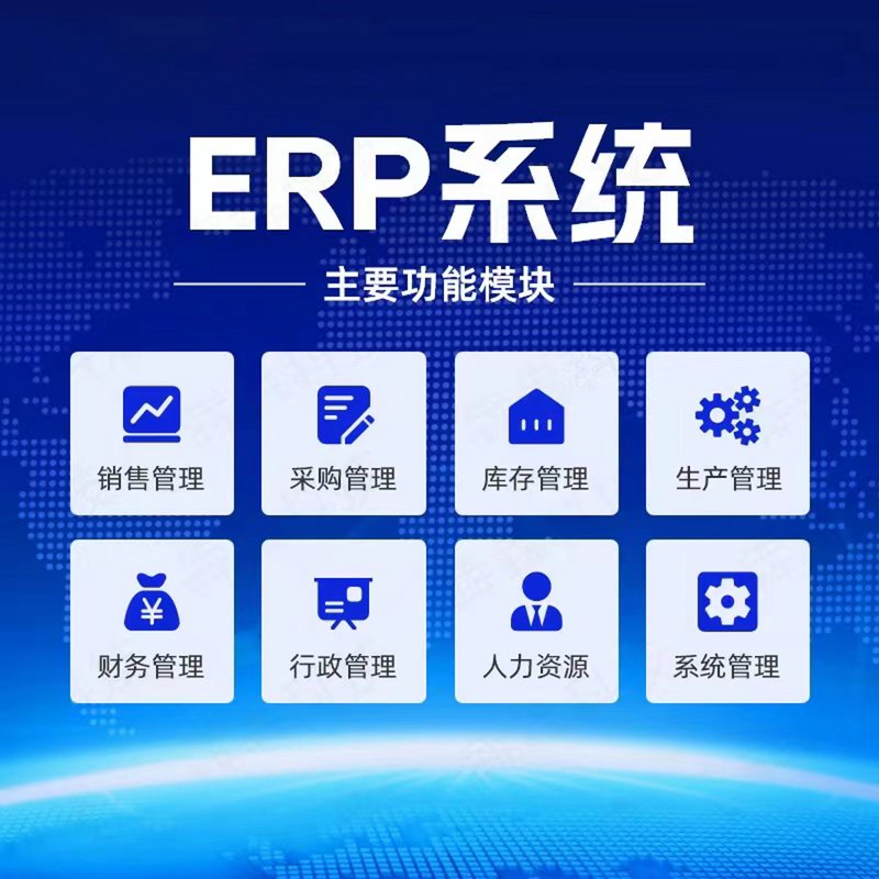 ERP系统开发赋能现代企业管理